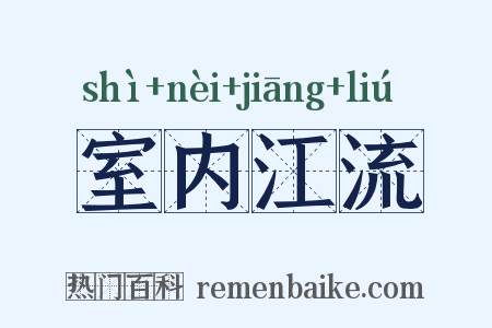 室内江流是什么意思的图片